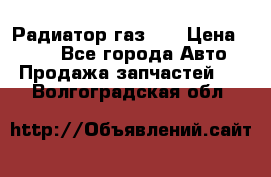 Радиатор газ 66 › Цена ­ 100 - Все города Авто » Продажа запчастей   . Волгоградская обл.